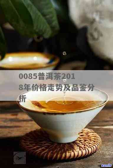 普洱茶0085最新价格走势分析