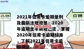 2021年信用卡逾期利息怎么算：逾期利率与量刑标准详解