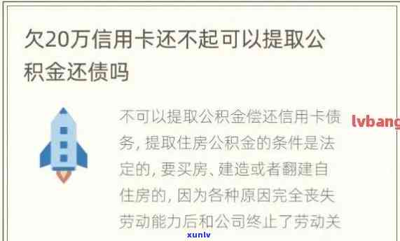 欠信用卡可以取公积金吗:信用卡欠款能否提取住房公积金