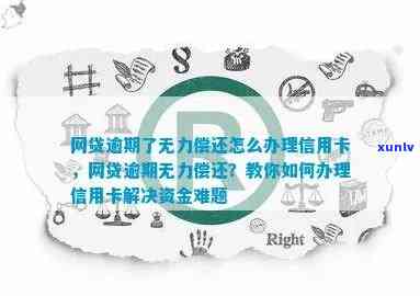 网黑信用卡逾期缺钱怎么处理：网黑、信用卡逾期、 *** 解决方案