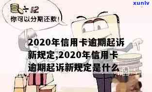 警惕！2020年信用卡逾期新规出台，逾期行为将面临何种后果？