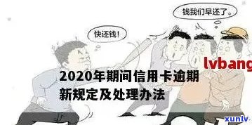 警惕！2020年信用卡逾期新规出台，逾期行为将面临何种后果？