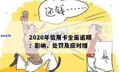 警惕！2020年信用卡逾期新规出台，逾期行为将面临何种后果？