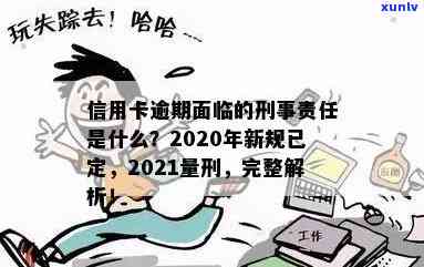 警惕！2020年信用卡逾期新规出台，逾期行为将面临何种后果？