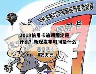 2019年信用卡逾期新规解读：逾期行为将如何影响个人信用？