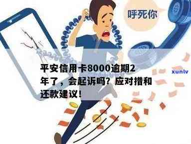 平安信用卡逾期8000多会起诉吗？逾期2年/半年/5000元怎么办？