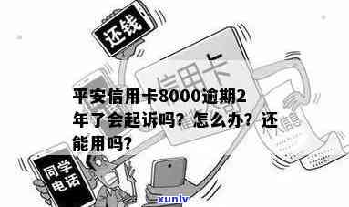 平安信用卡逾期8000多会起诉吗？逾期2年/半年/5000元怎么办？