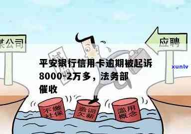 平安信用卡逾期8000多会起诉吗？逾期2年/半年/5000元怎么办？