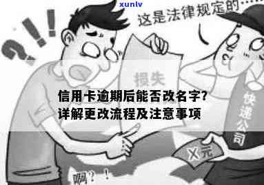 如何通过信用逾期后的法律程序更改姓名？