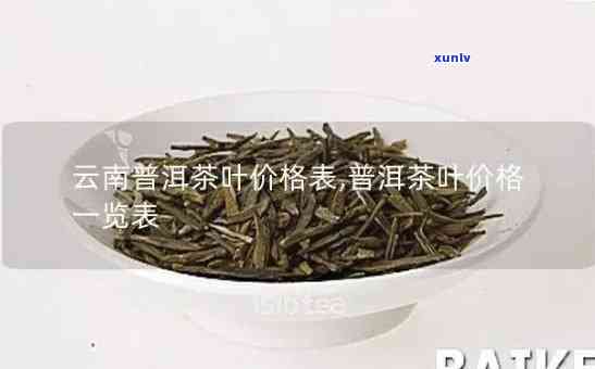 云南云子茶真的是普洱茶怎么样：价格表与品质分析