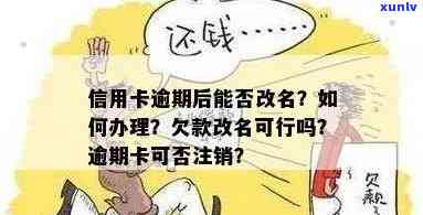 信用卡逾期可以改名吗-信用卡逾期可以改名吗怎么改