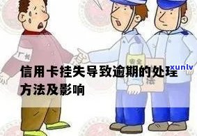 详解信用卡挂失后的影响及应对措