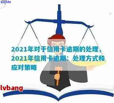 2022年信用卡逾期流程：应对策略与最新政策解析-2021年信用卡逾期最新政策