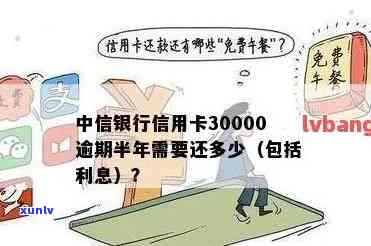 中信信用卡3万逾期怎么办：逾期半年、三年及2万逾期三个月的处理