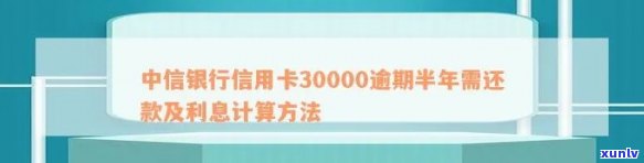 中信银行信用卡30000元逾期半年，还款总额及解决方案详解