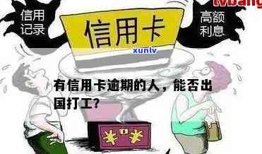 信用卡逾期能去洲吗：欠款会影响出国打工吗？