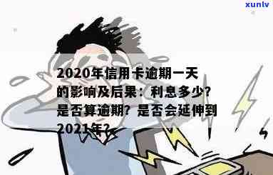 信用卡逾期概率大吗：2021年信用卡逾期后果及影响