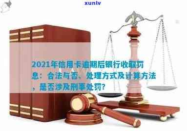 新标题：2021年信用卡逾期利息计算指南：了解逾期罚息的合法性及计算方式