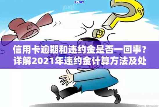 新标题：2021年信用卡逾期利息计算指南：了解逾期罚息的合法性及计算方式