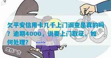 应对信用卡逾期上门取证，欠款4000元如何解决？