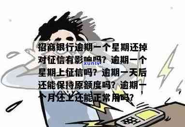 招商银行临时额度逾期一天还进去后还能申请吗？逾期会影响吗？