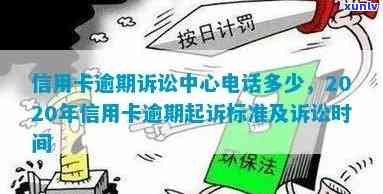 乌木齐银行信用卡逾期说要起诉怎么办？联系乌木齐市信用卡中心 *** 是多少？