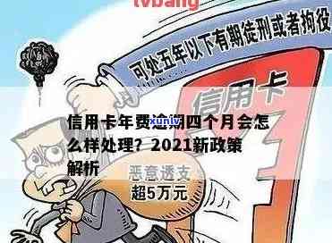 2021年信用卡年费逾期新政策详情解读