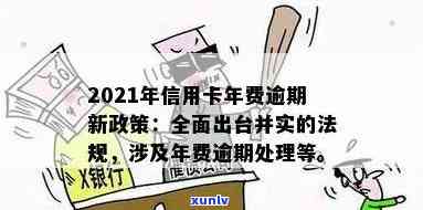 2021年信用卡年费逾期新政策详情解读