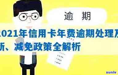 2021年信用卡年费逾期新政策详情解读