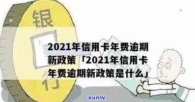 2021年信用卡年费逾期新政策详情解读