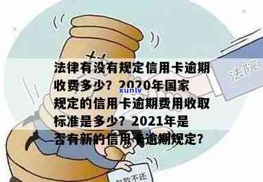 银保监公布信用卡逾期收费新标准，逾期还款将如何受到影响？