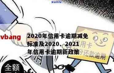 2020年关于信用卡逾期最新标准及政策规定-2020年关于信用卡逾期最新标准及政策规定解读