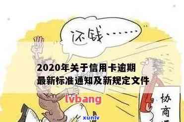 2020年关于信用卡逾期最新标准及政策规定-2020年关于信用卡逾期最新标准及政策规定解读