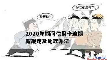 2020年关于信用卡逾期最新标准及政策规定-2020年关于信用卡逾期最新标准及政策规定解读