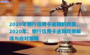 2020年关于信用卡逾期最新标准及政策规定-2020年关于信用卡逾期最新标准及政策规定解读