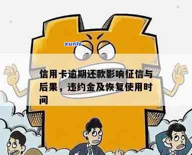 信用卡逾期还款影响及利息违约金问题