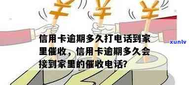 信用卡逾期未还，是否会接到家里的 *** 通知？