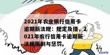 2020年农行信用卡逾期新法规解读：关键要点及2021年更新