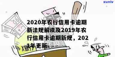 2020年农行信用卡逾期新法规解读：关键要点及2021年更新