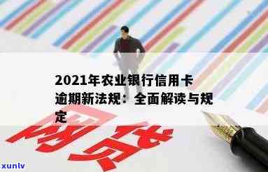 预期的农业银行信用卡还了还能用吗？2021年信用卡逾期新法规影响