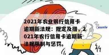 预期的农业银行信用卡还了还能用吗？2021年信用卡逾期新法规影响