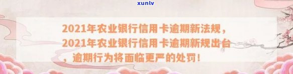 预期的农业银行信用卡还了还能用吗？2021年信用卡逾期新法规影响