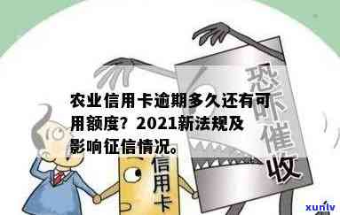 预期的农业银行信用卡还了还能用吗？2021年信用卡逾期新法规影响