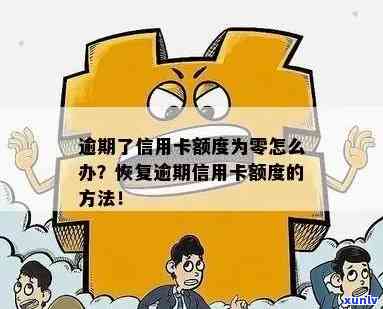 信用卡逾期还有可用额度怎么办？逾期后信用卡额度为零如何处理