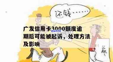 广州信用卡3万逾期会怎样处理处罚，48000欠款三年后果，银行逾期三个月起诉标准