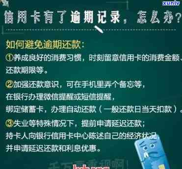 消除逾期记录：信用卡逾期解决方案详解