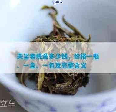 老班章天玺2020珍藏版，7211稀缺茶品，班章霸气天价茶询价