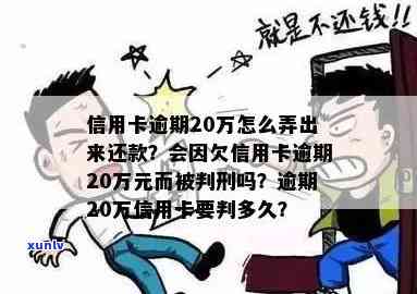 信用卡逾期20万判刑-信用卡逾期20万判刑案例