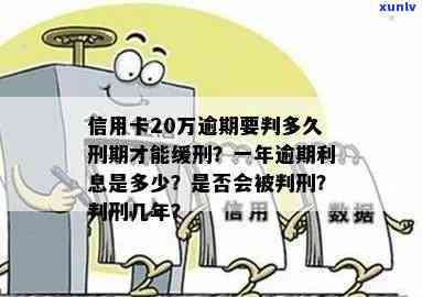 信用卡逾期20万判刑-信用卡逾期20万判刑案例