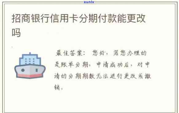 招商银行白金分期卡逾期,办个性化分期还款影响吗,还能调整分期次数吗